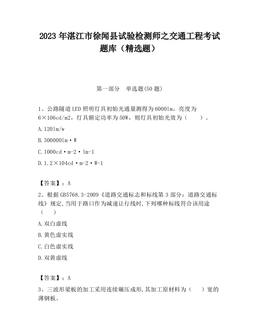 2023年湛江市徐闻县试验检测师之交通工程考试题库（精选题）