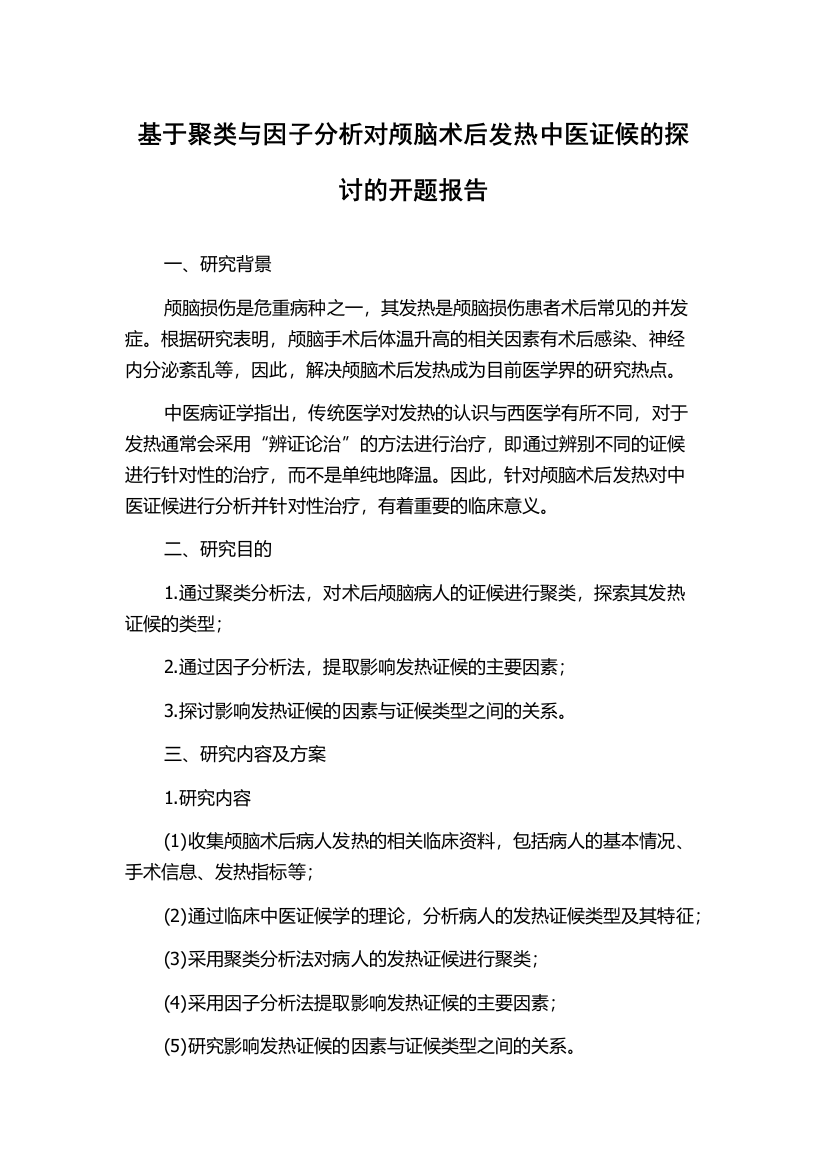 基于聚类与因子分析对颅脑术后发热中医证候的探讨的开题报告