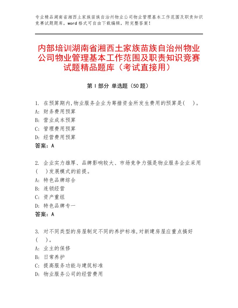 内部培训湖南省湘西土家族苗族自治州物业公司物业管理基本工作范围及职责知识竞赛试题精品题库（考试直接用）