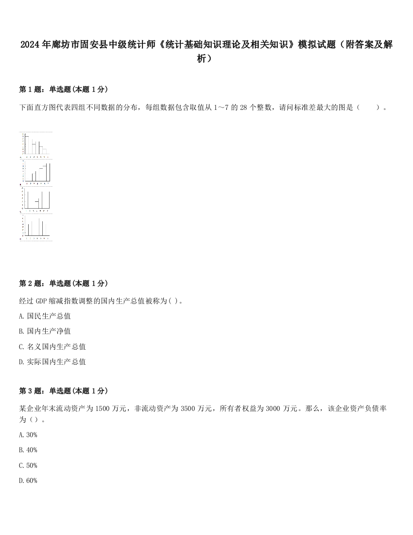 2024年廊坊市固安县中级统计师《统计基础知识理论及相关知识》模拟试题（附答案及解析）