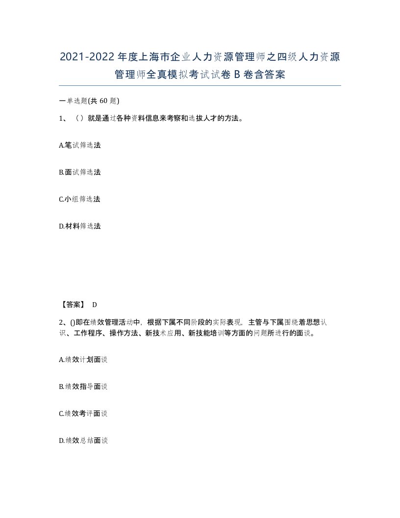 2021-2022年度上海市企业人力资源管理师之四级人力资源管理师全真模拟考试试卷B卷含答案