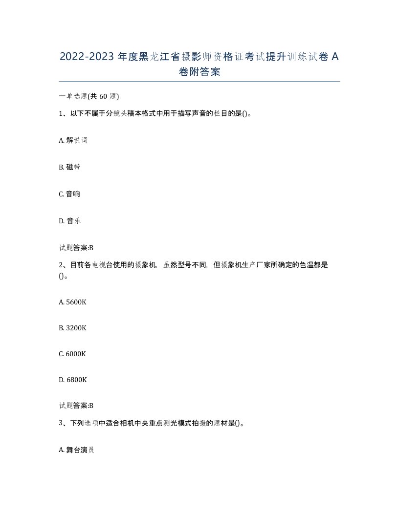 2022-2023年度黑龙江省摄影师资格证考试提升训练试卷A卷附答案