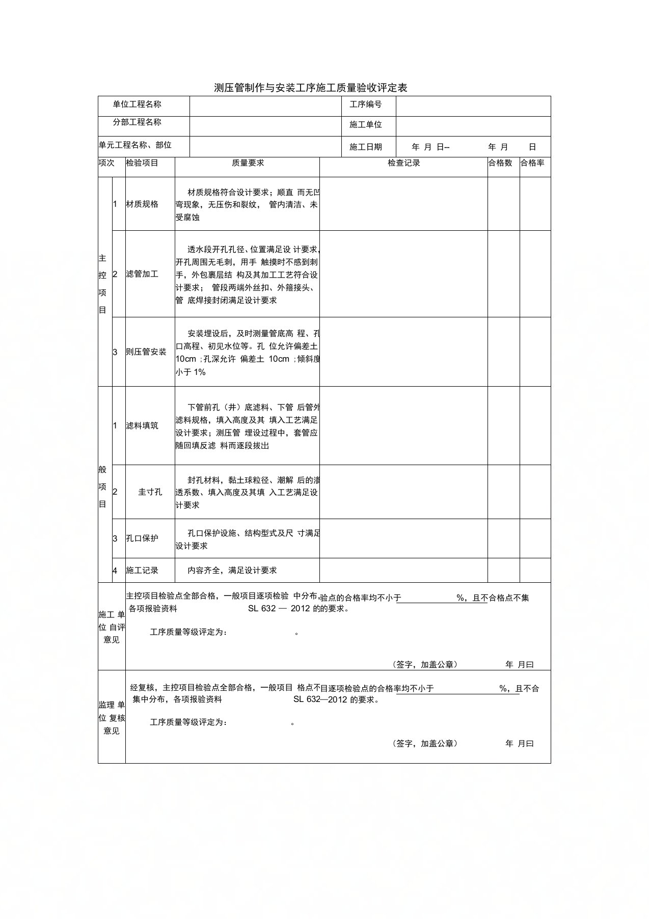 测压管制作与安装工序施工质量验收评定表