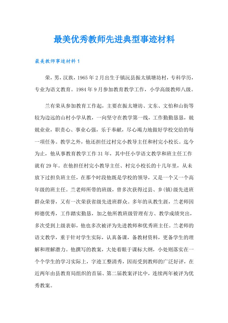 最美优秀教师先进典型事迹材料