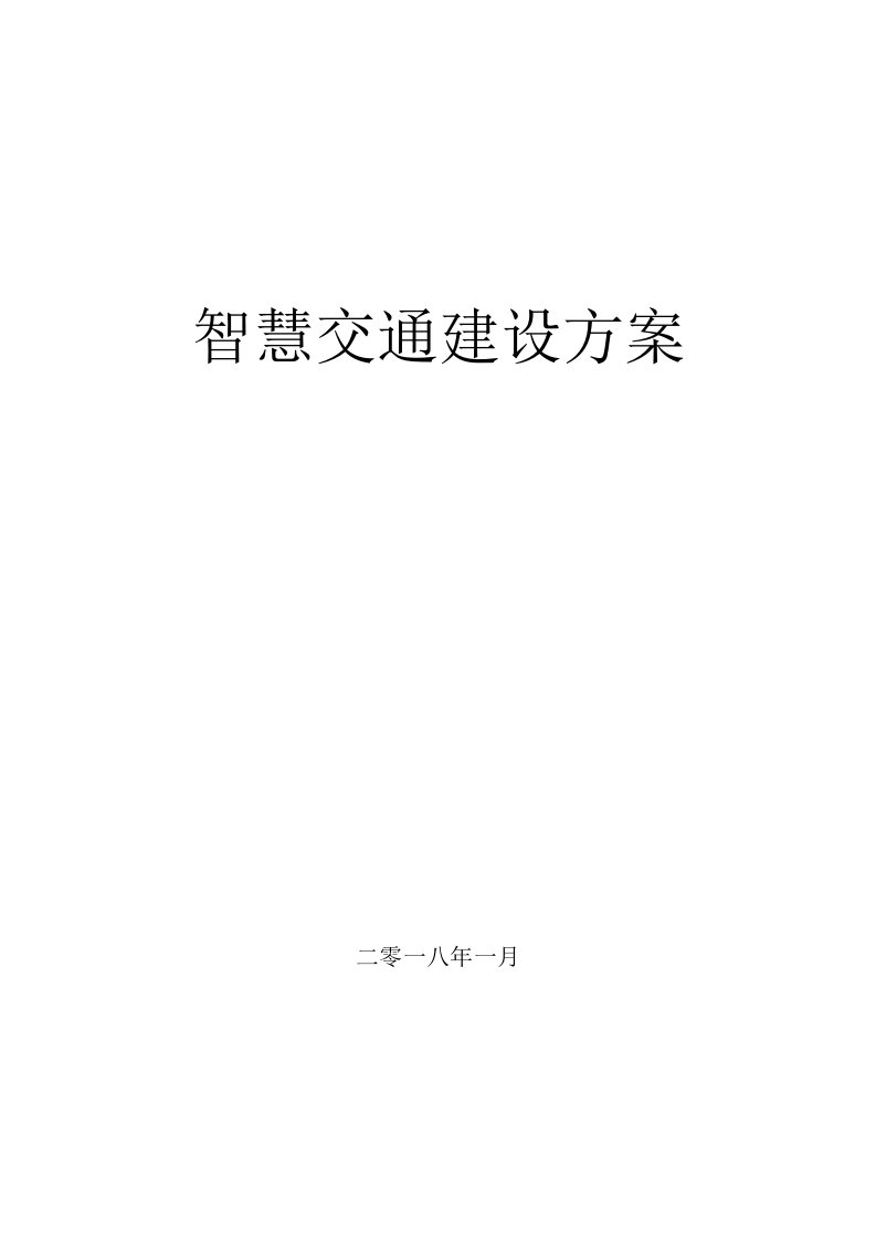 智慧交通建设方案