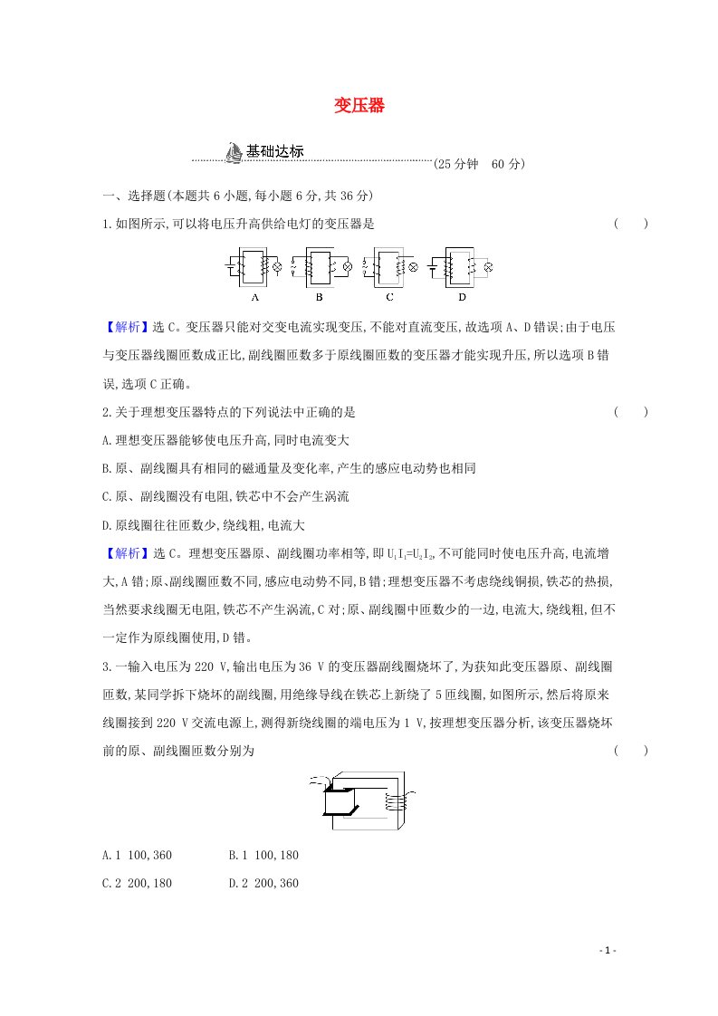 2020_2021学年新教材高中物理第三章交变电流3变压器检测含解析新人教版选择性必修2