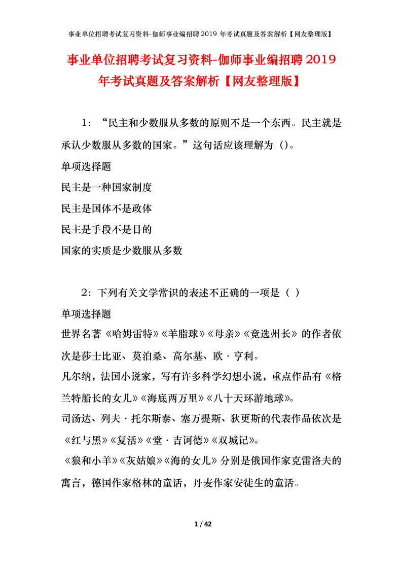 事业单位招聘考试复习资料-伽师事业编招聘2019年考试真题及答案解析网友整理版