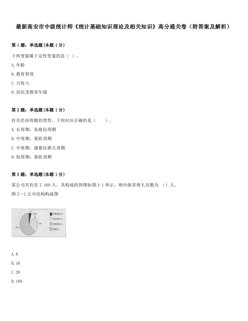 最新高安市中级统计师《统计基础知识理论及相关知识》高分通关卷（附答案及解析）