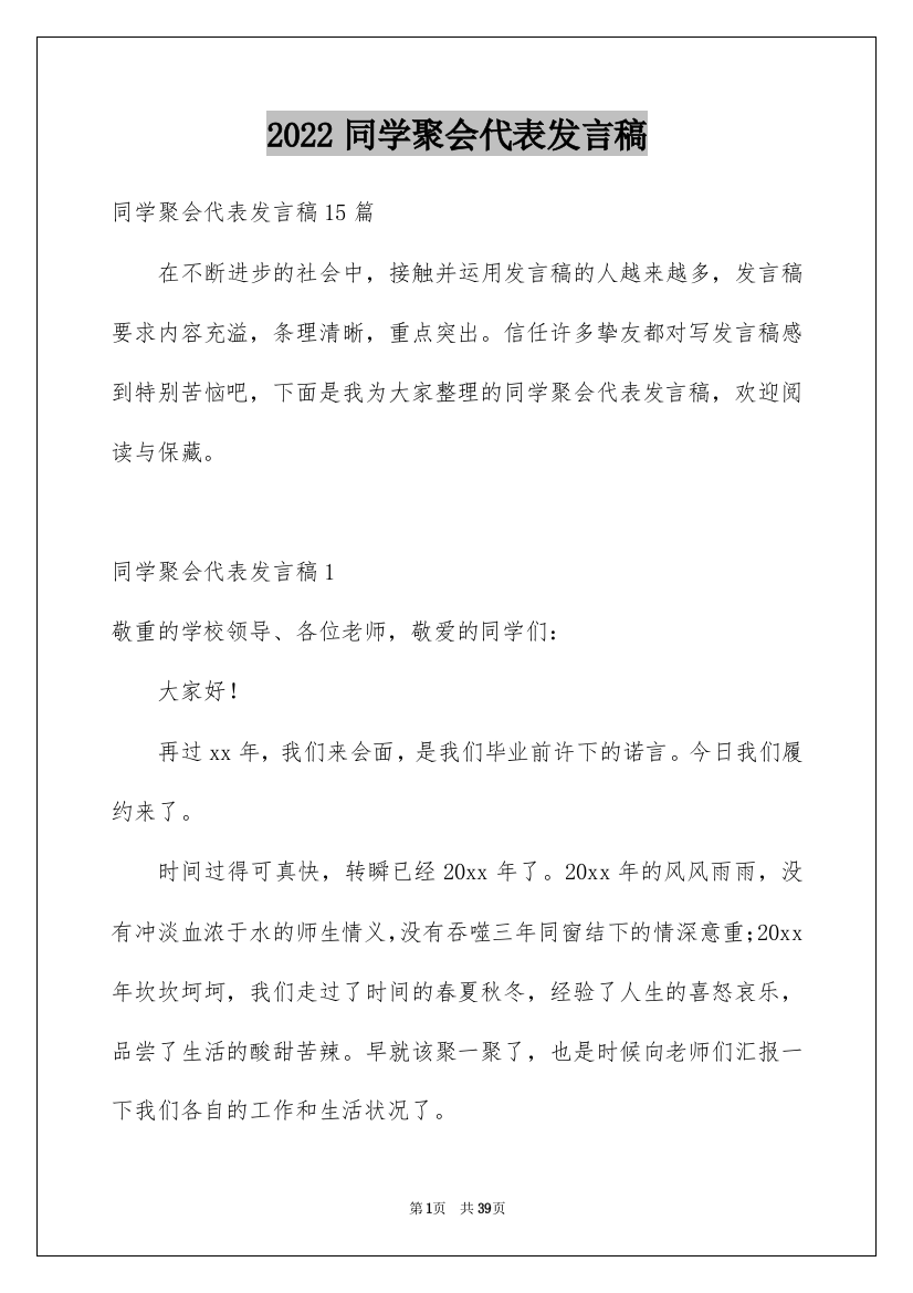 2022同学聚会代表发言稿_3