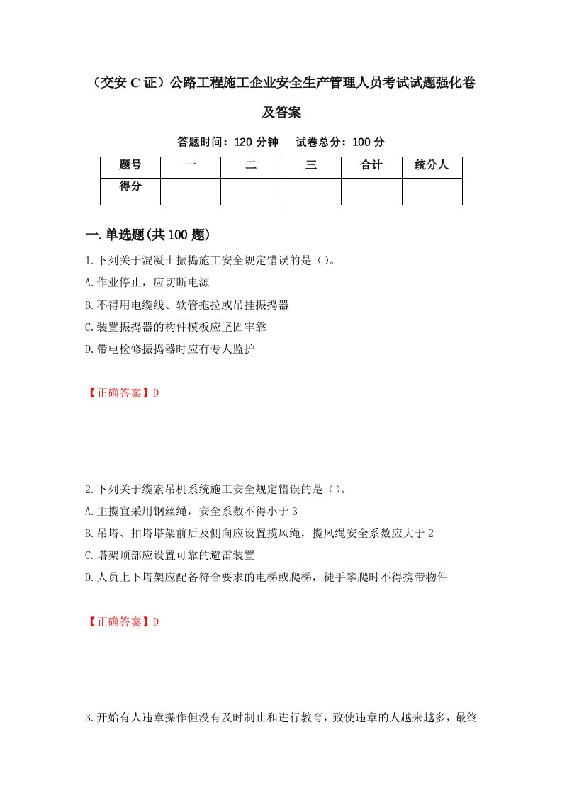 交安C证公路工程施工企业安全生产管理人员考试试题强化卷及答案97