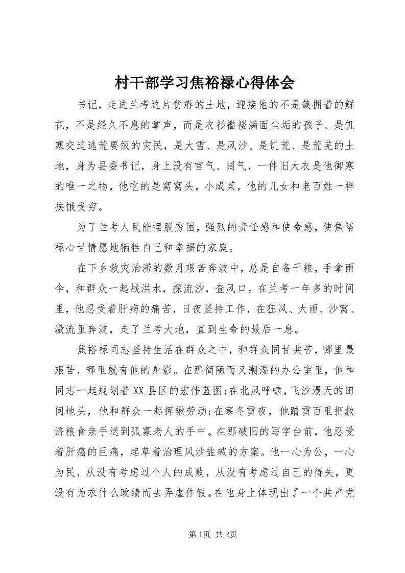 村干部学习焦裕禄心得体会