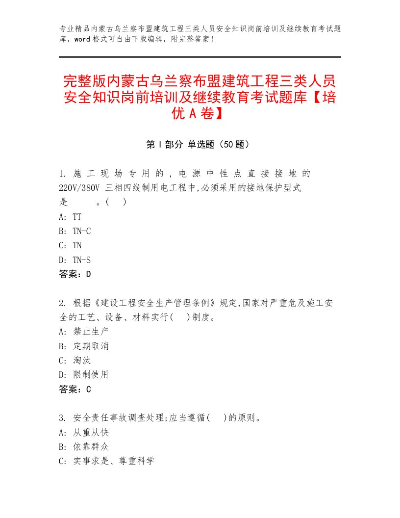 完整版内蒙古乌兰察布盟建筑工程三类人员安全知识岗前培训及继续教育考试题库【培优A卷】