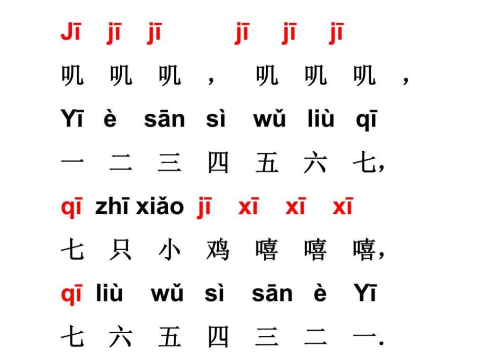 人教版小学语文一年级上册汉语拼音《jqx》