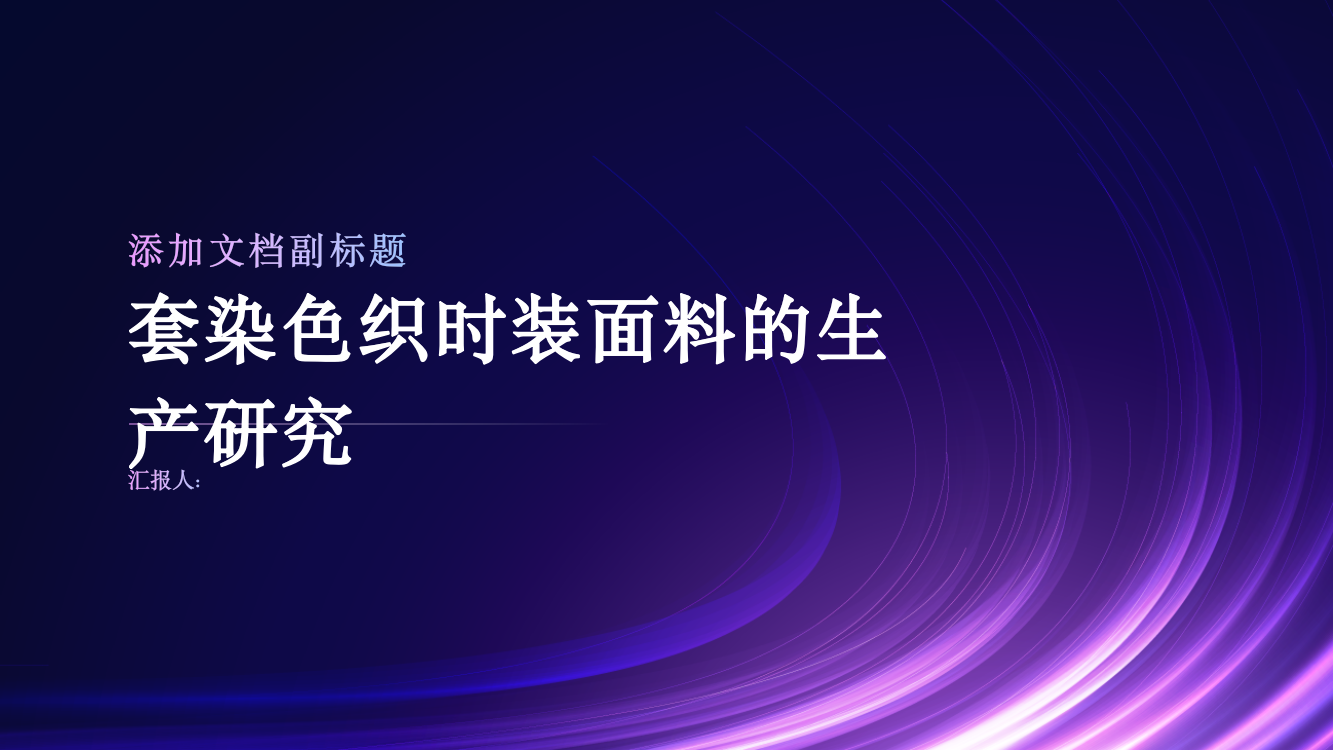 套染色织时装面料的生产研究