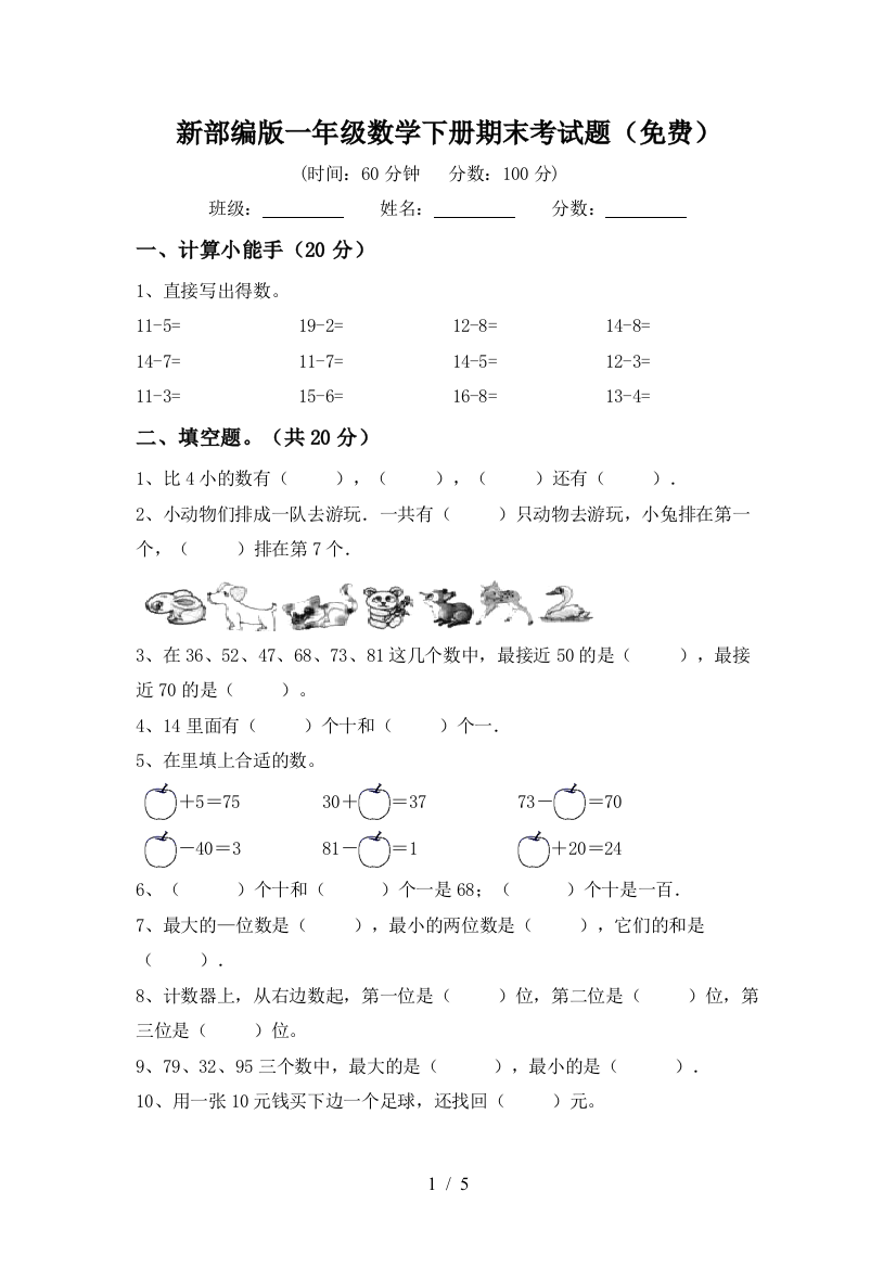 新部编版一年级数学下册期末考试题(免费)