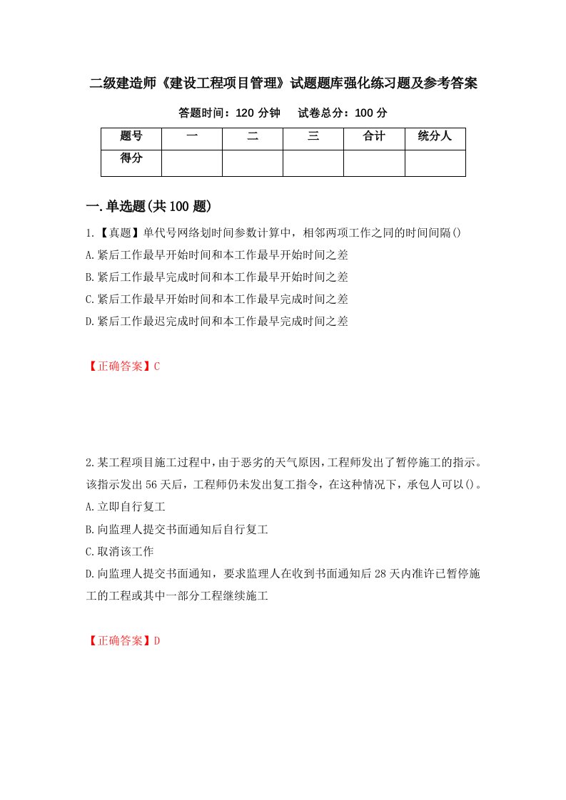 二级建造师建设工程项目管理试题题库强化练习题及参考答案第33期