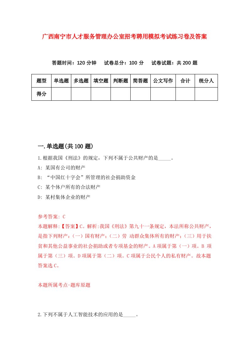 广西南宁市人才服务管理办公室招考聘用模拟考试练习卷及答案第4套