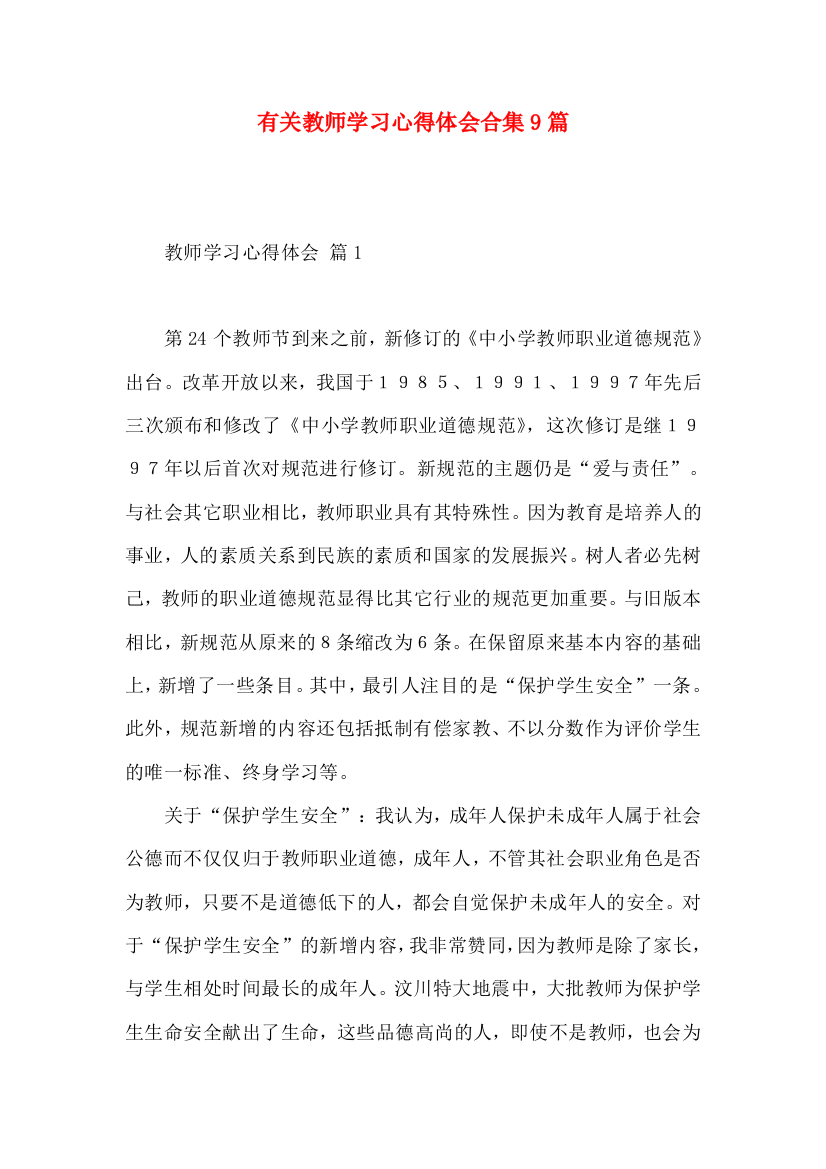 有关教师学习心得体会合集9篇