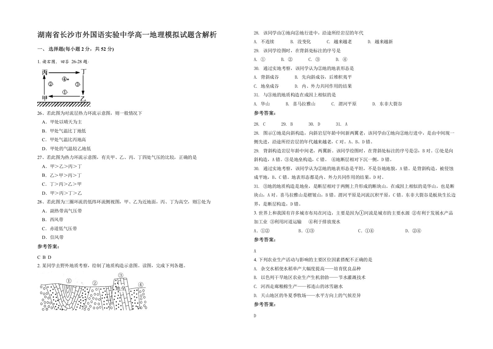 湖南省长沙市外国语实验中学高一地理模拟试题含解析