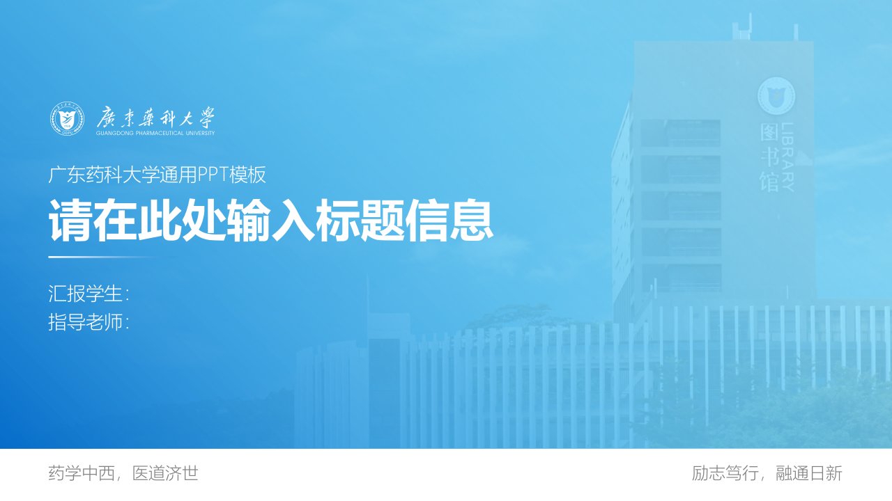 广东药科大学--通用PPT模板课件