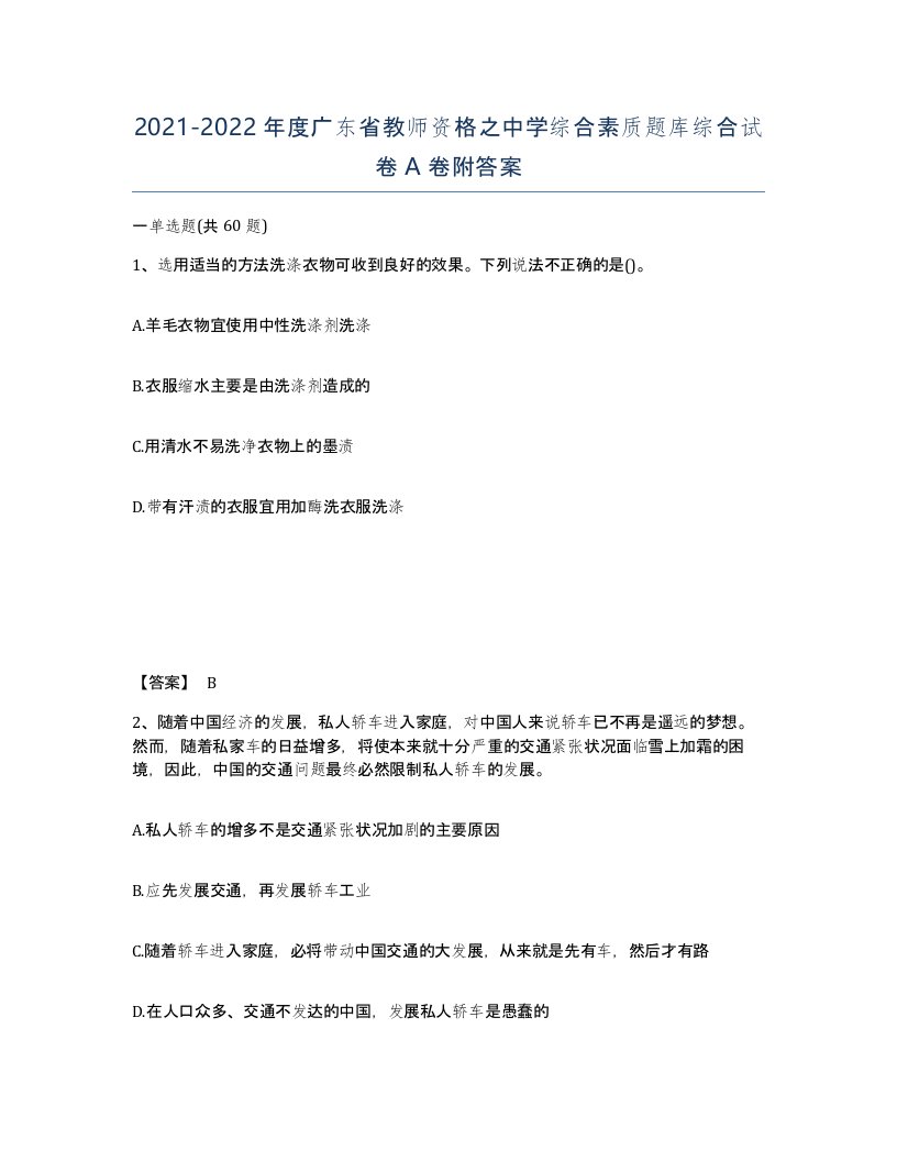 2021-2022年度广东省教师资格之中学综合素质题库综合试卷A卷附答案