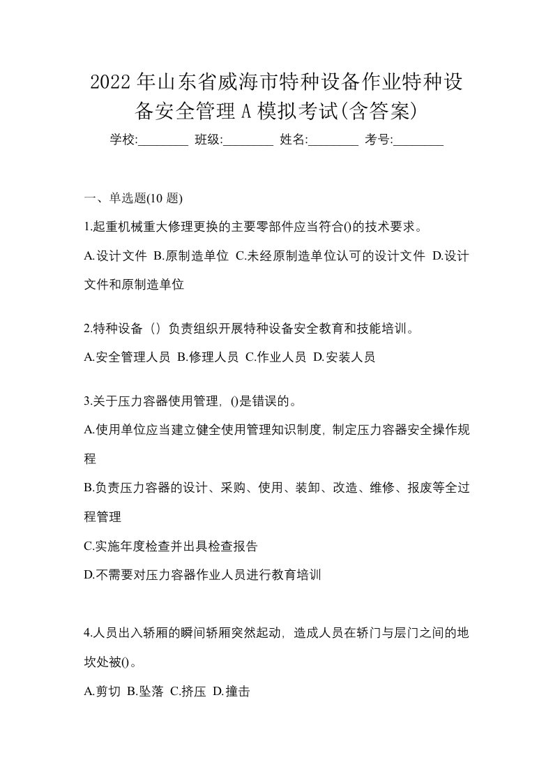 2022年山东省威海市特种设备作业特种设备安全管理A模拟考试含答案