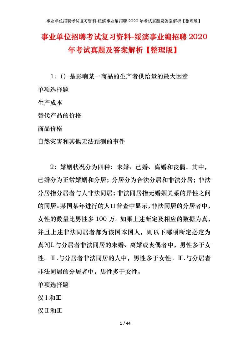 事业单位招聘考试复习资料-绥滨事业编招聘2020年考试真题及答案解析整理版