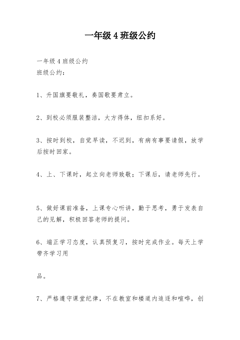 一年级4班级公约