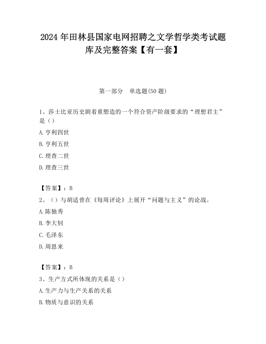 2024年田林县国家电网招聘之文学哲学类考试题库及完整答案【有一套】