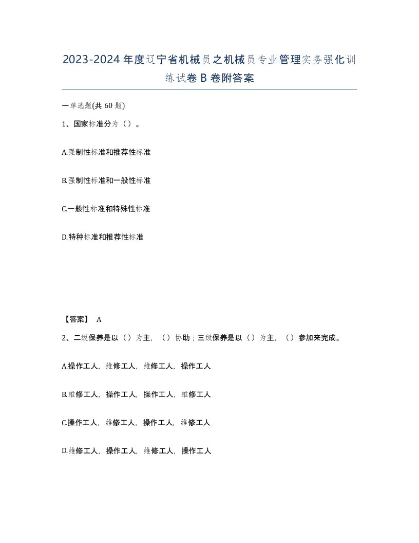 2023-2024年度辽宁省机械员之机械员专业管理实务强化训练试卷B卷附答案