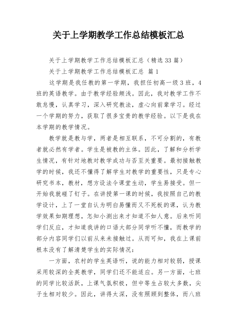 关于上学期教学工作总结模板汇总