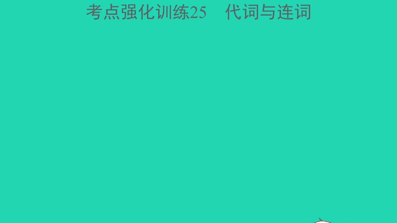 浙江专版中考英语考点强化训练25代词与连词精练本A本课件