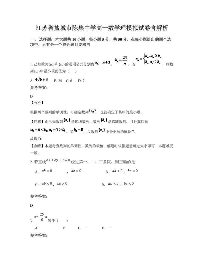 江苏省盐城市陈集中学高一数学理模拟试卷含解析