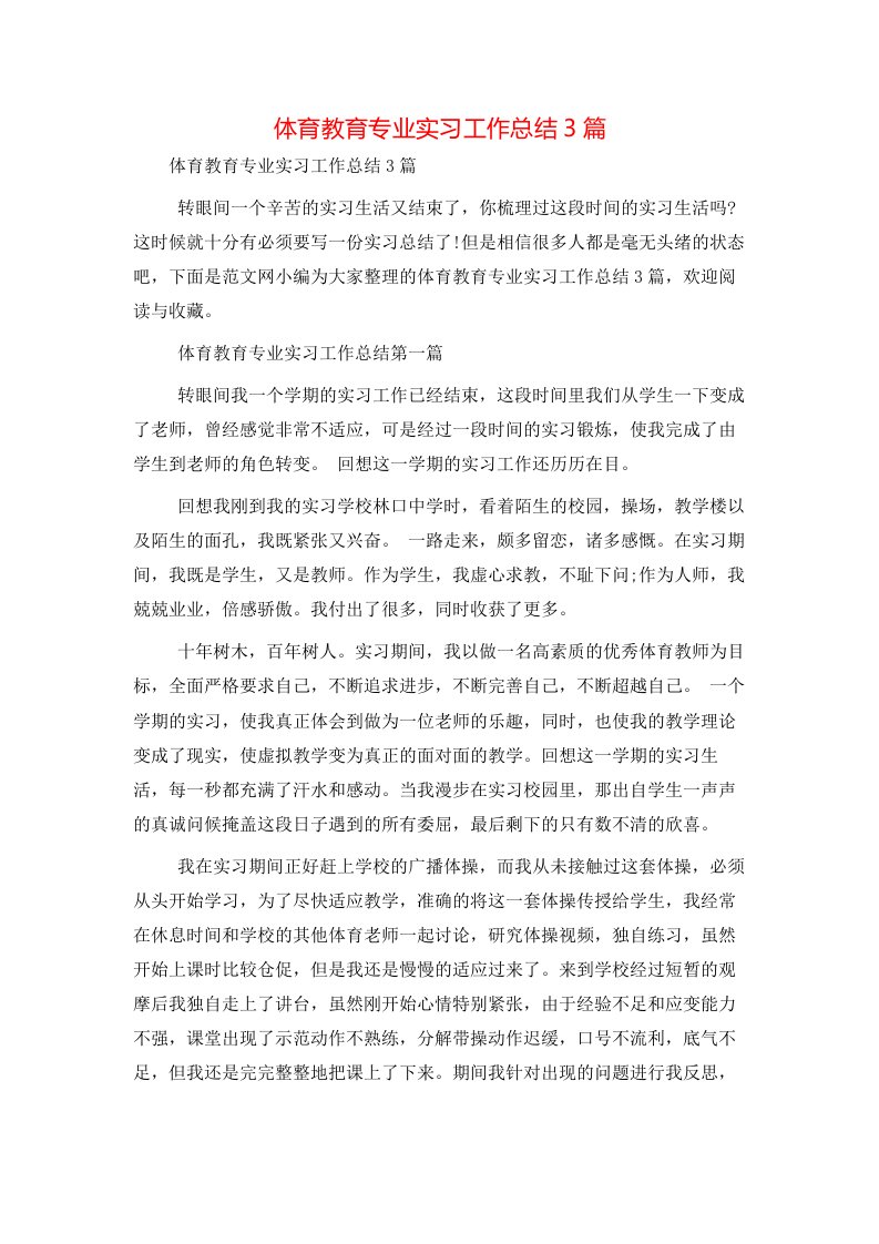 精选体育教育专业实习工作总结3篇