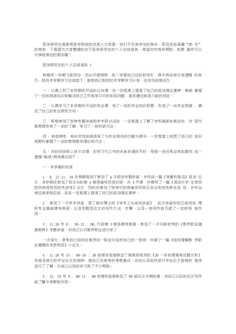 医学研究生的个人总结报告【5篇】