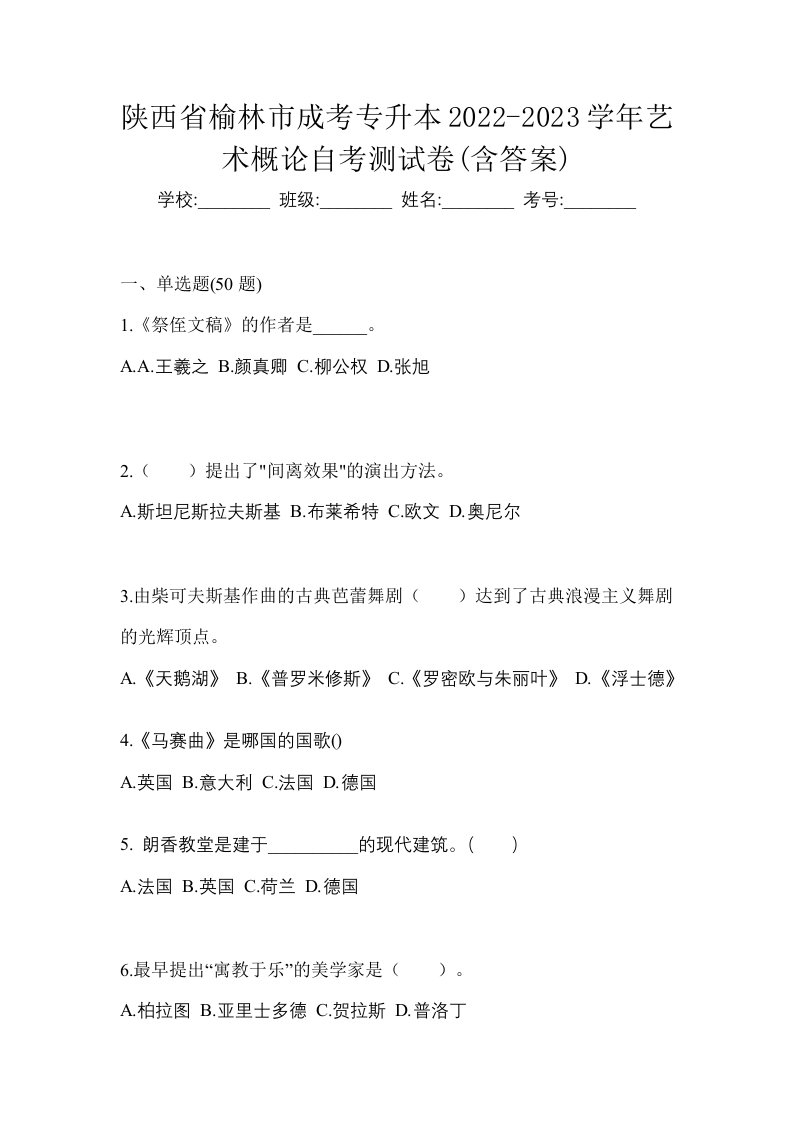 陕西省榆林市成考专升本2022-2023学年艺术概论自考测试卷含答案