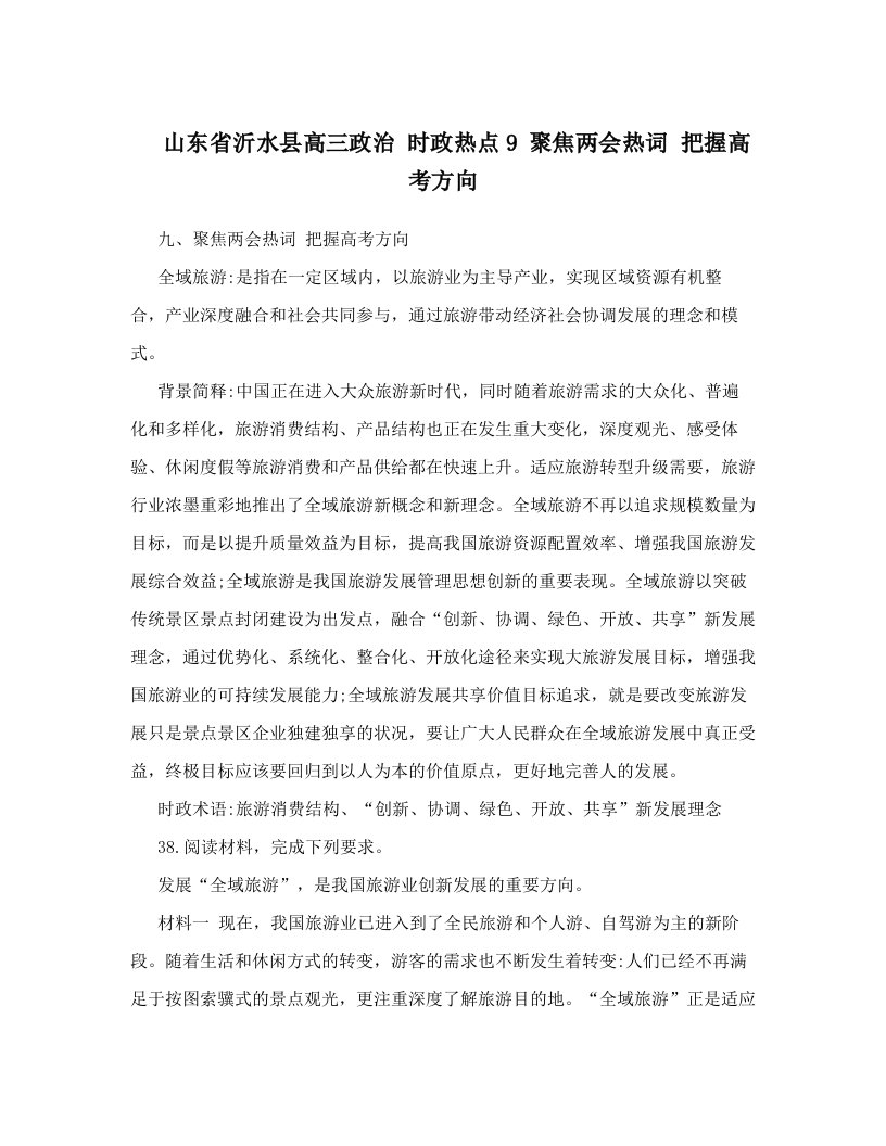 山东省沂水县高三政治+时政热点9+聚焦两会热词+把握高考方向