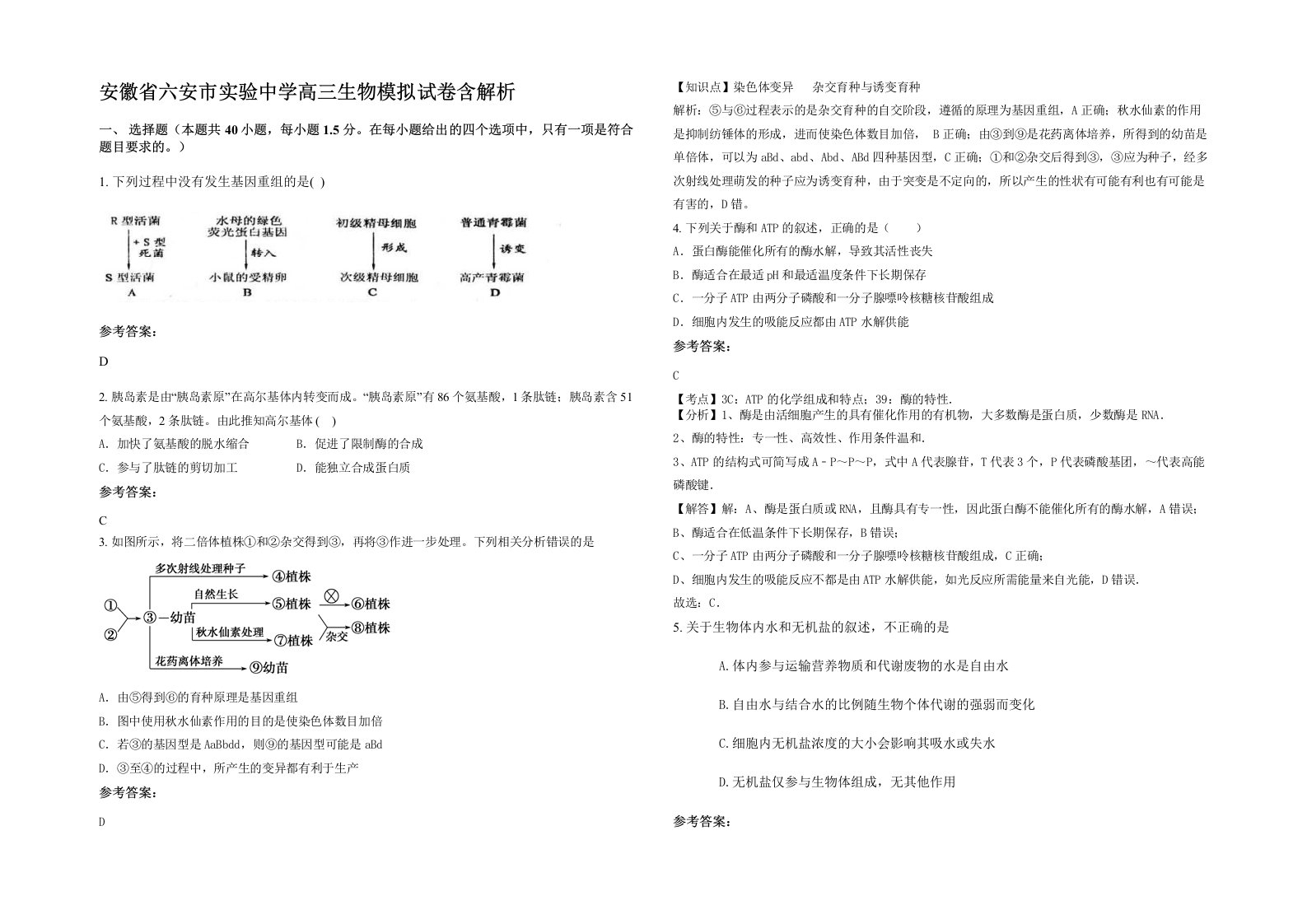 安徽省六安市实验中学高三生物模拟试卷含解析