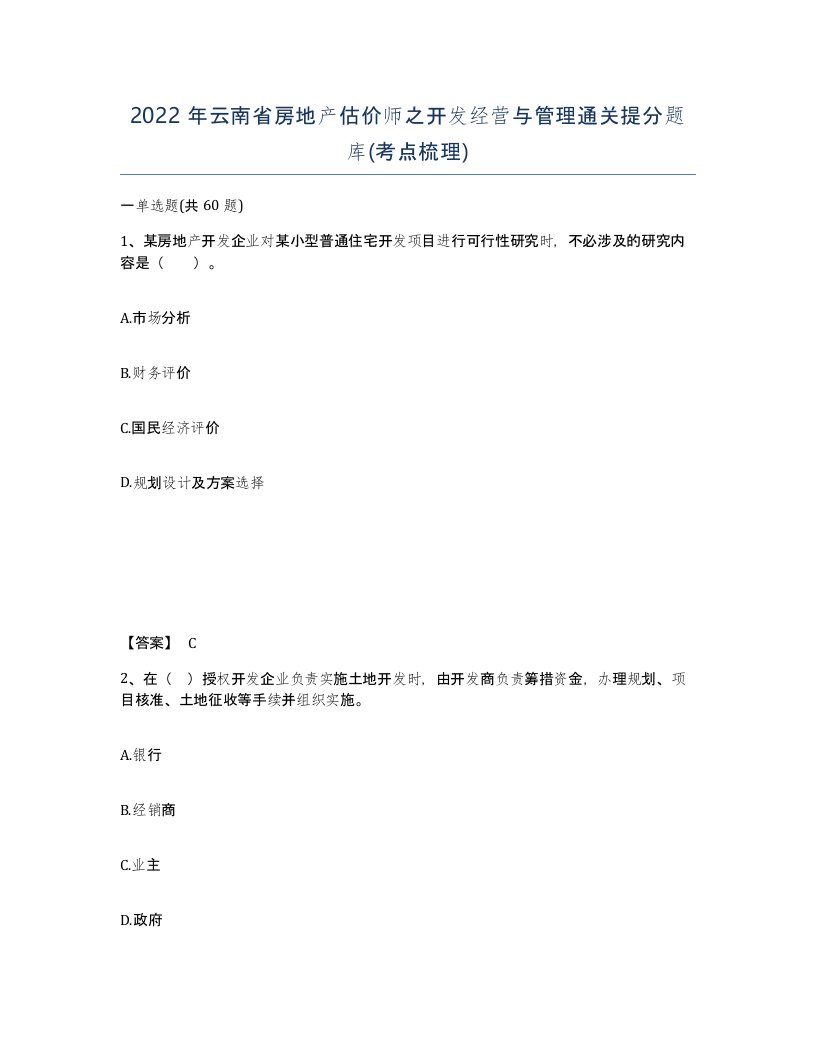 2022年云南省房地产估价师之开发经营与管理通关提分题库考点梳理