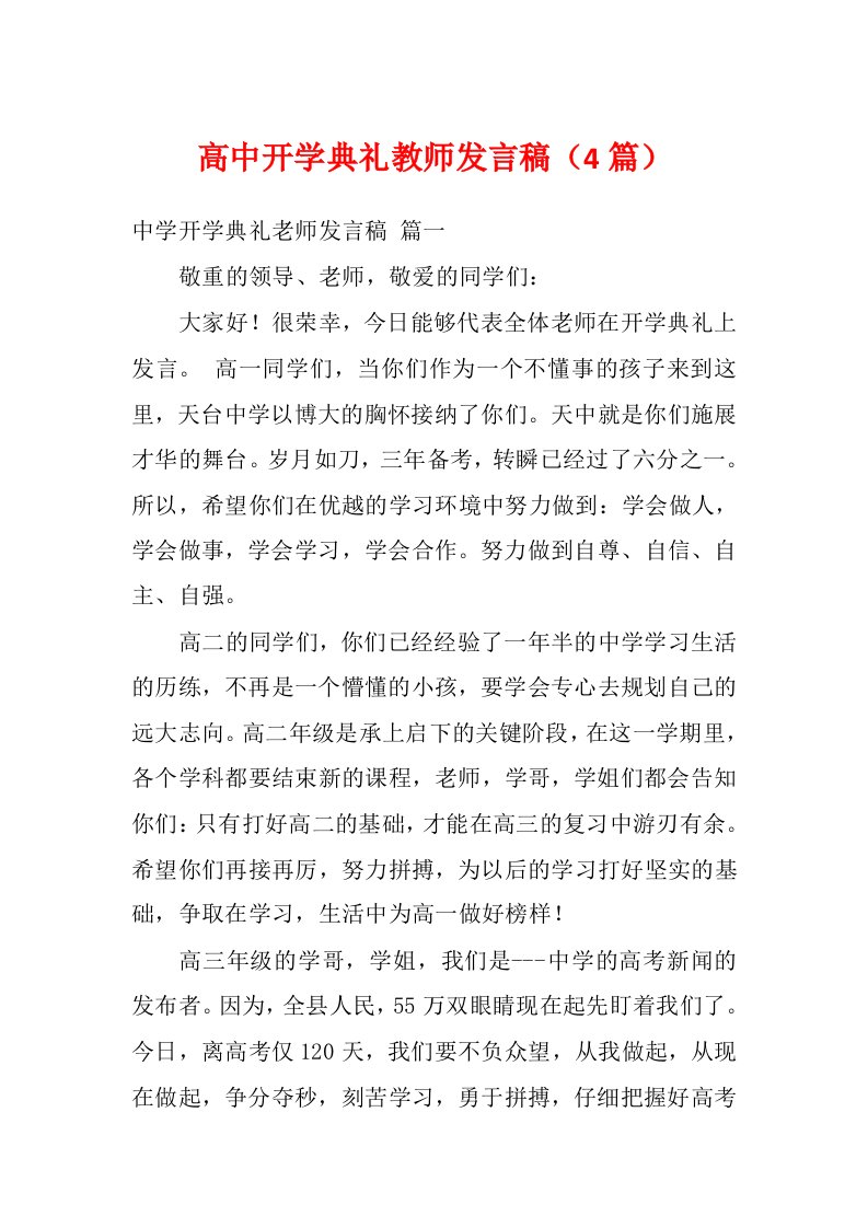 高中开学典礼教师发言稿（4篇）