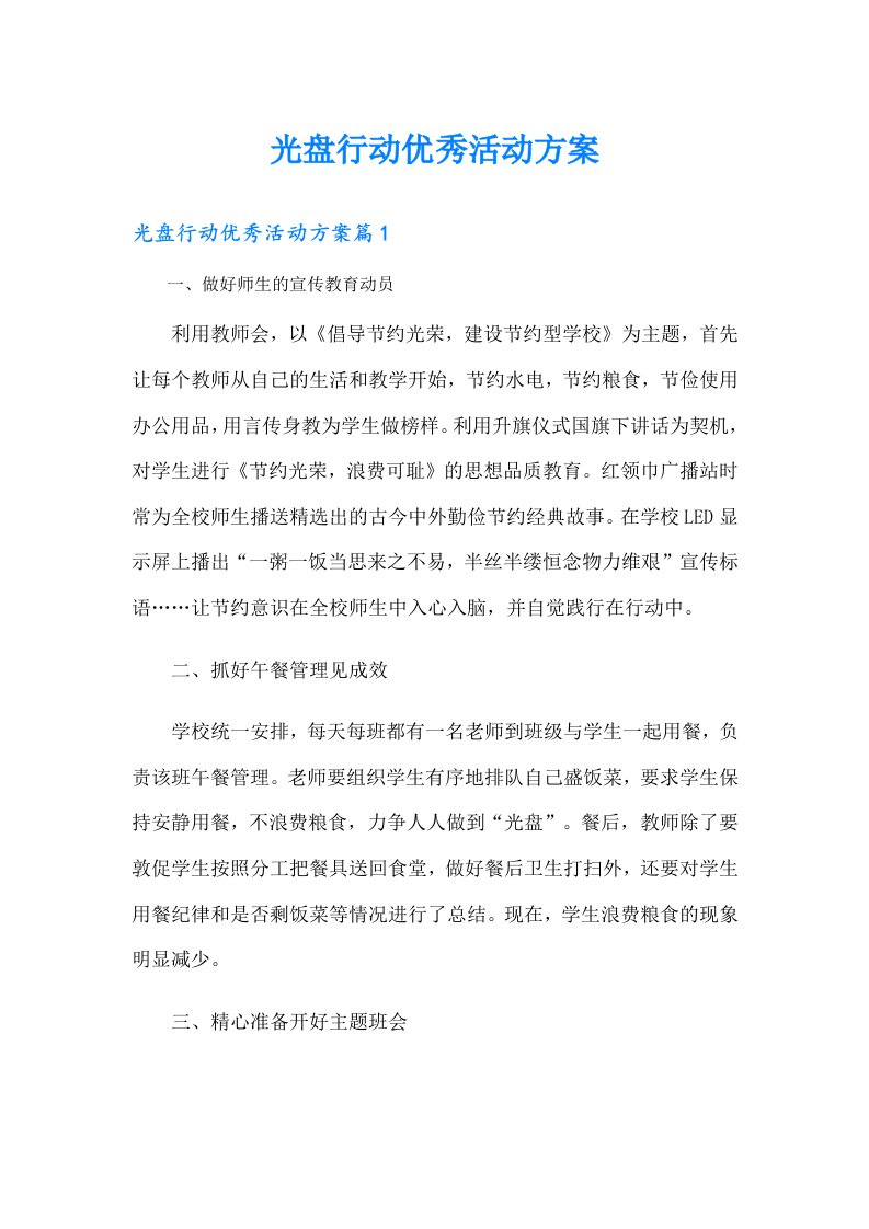 光盘行动优秀活动方案