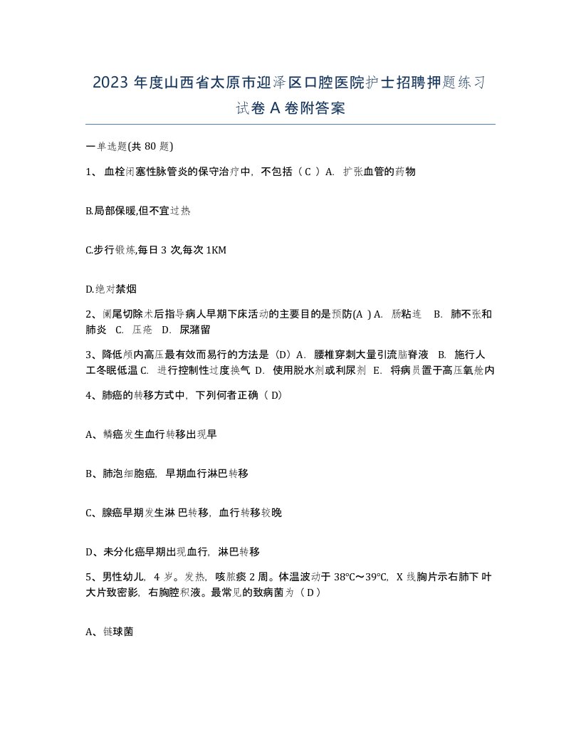 2023年度山西省太原市迎泽区口腔医院护士招聘押题练习试卷A卷附答案