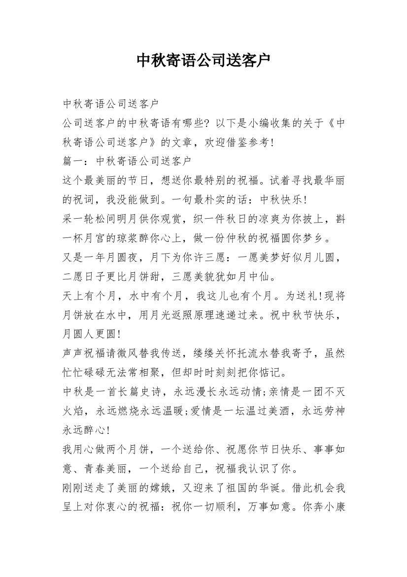 中秋寄语公司送客户