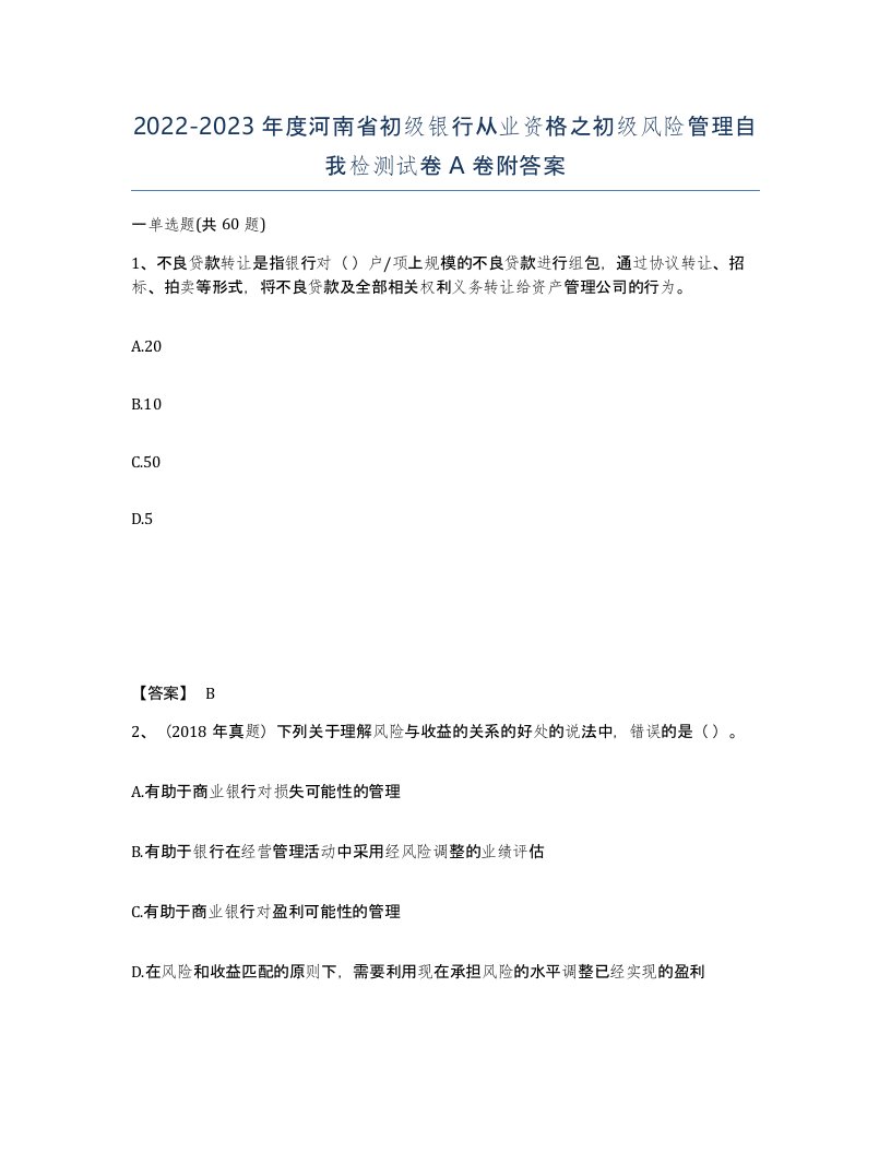 2022-2023年度河南省初级银行从业资格之初级风险管理自我检测试卷A卷附答案