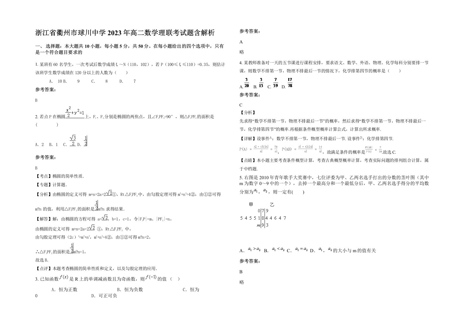 浙江省衢州市球川中学2023年高二数学理联考试题含解析