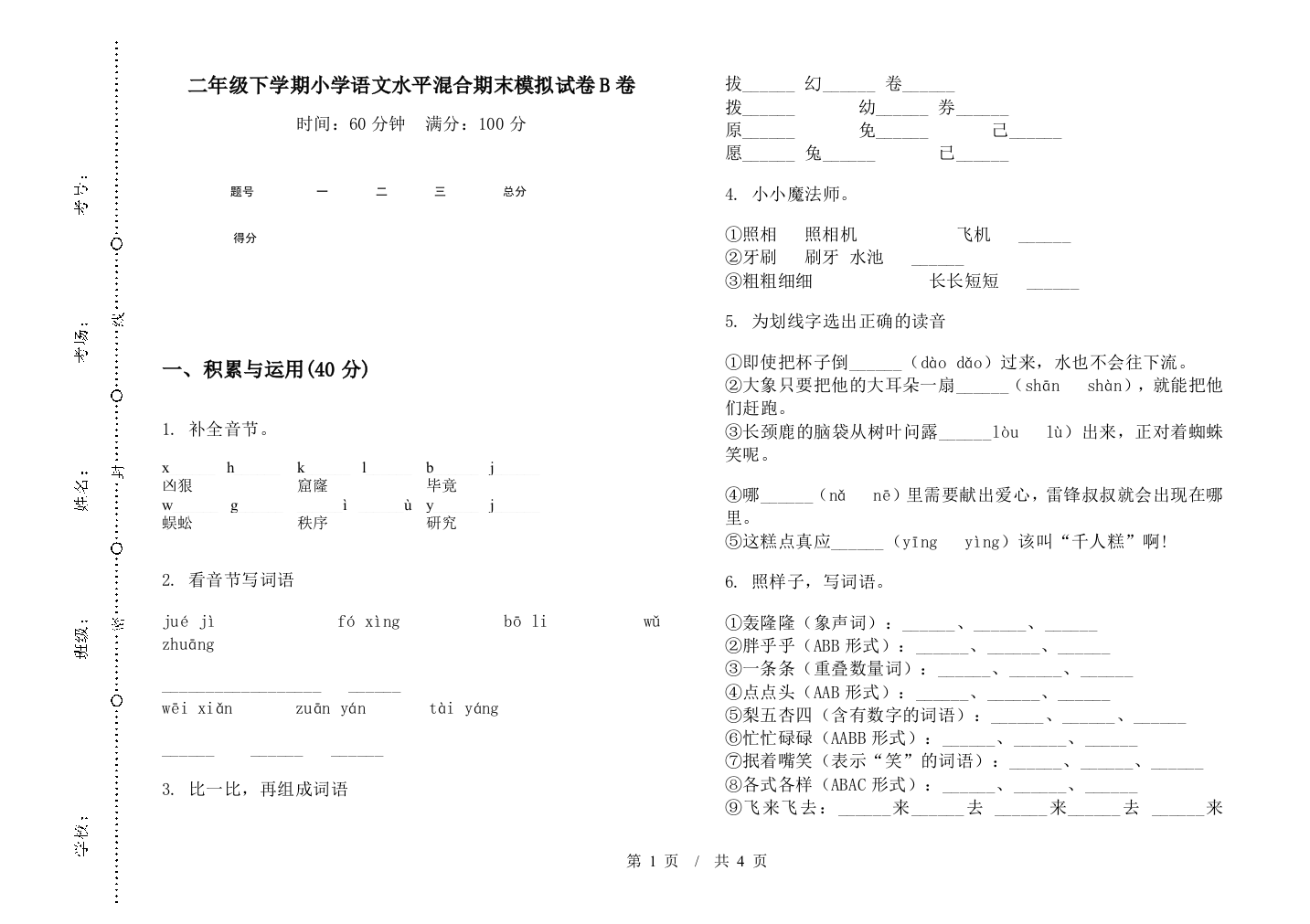 二年级下学期小学语文水平混合期末模拟试卷B卷