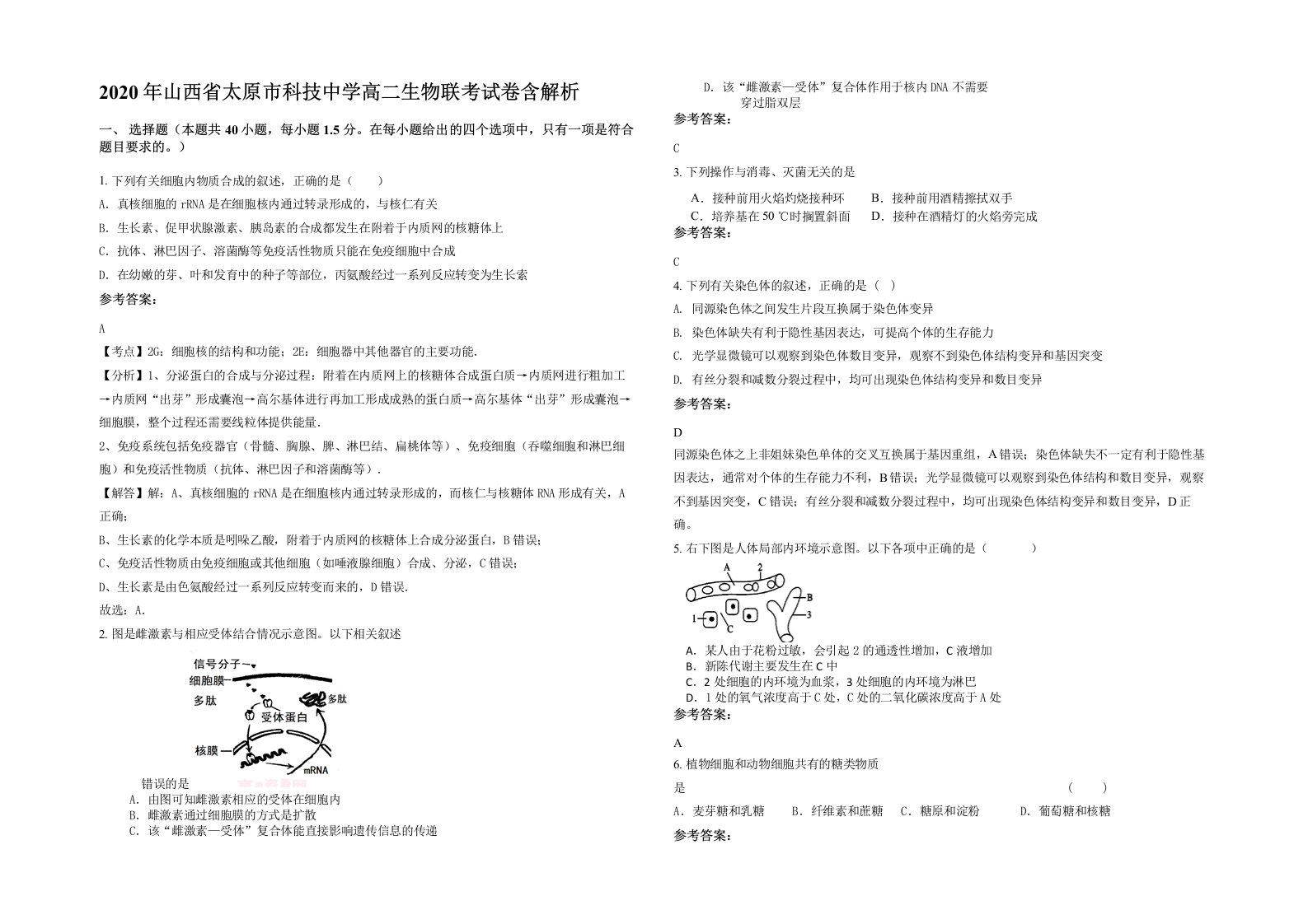 2020年山西省太原市科技中学高二生物联考试卷含解析