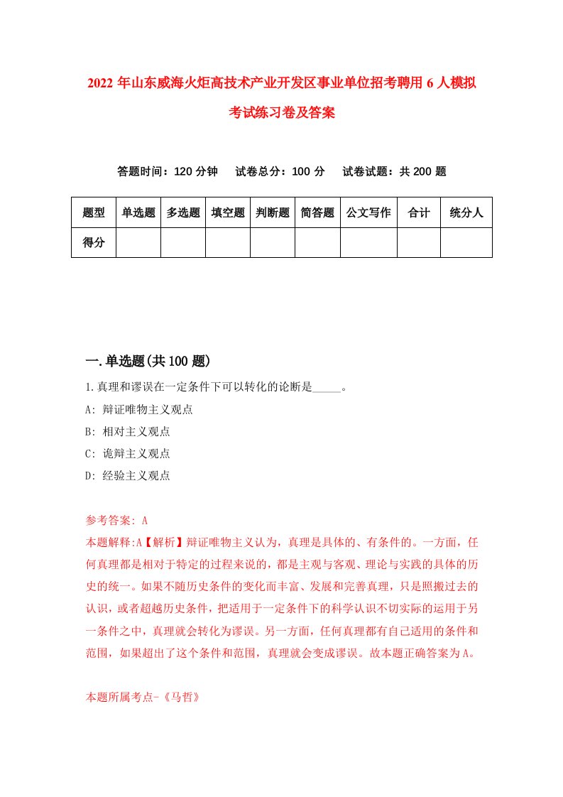 2022年山东威海火炬高技术产业开发区事业单位招考聘用6人模拟考试练习卷及答案第3期