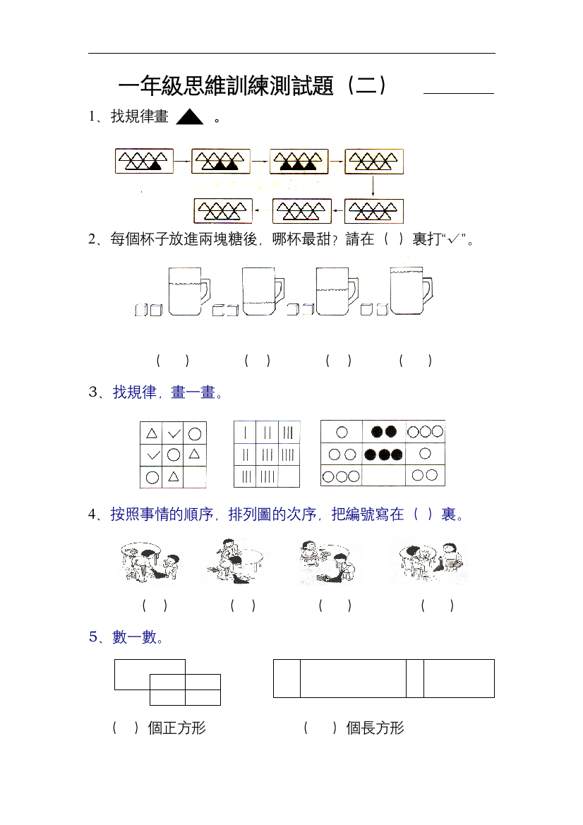 一年级思维训练测试题(二)