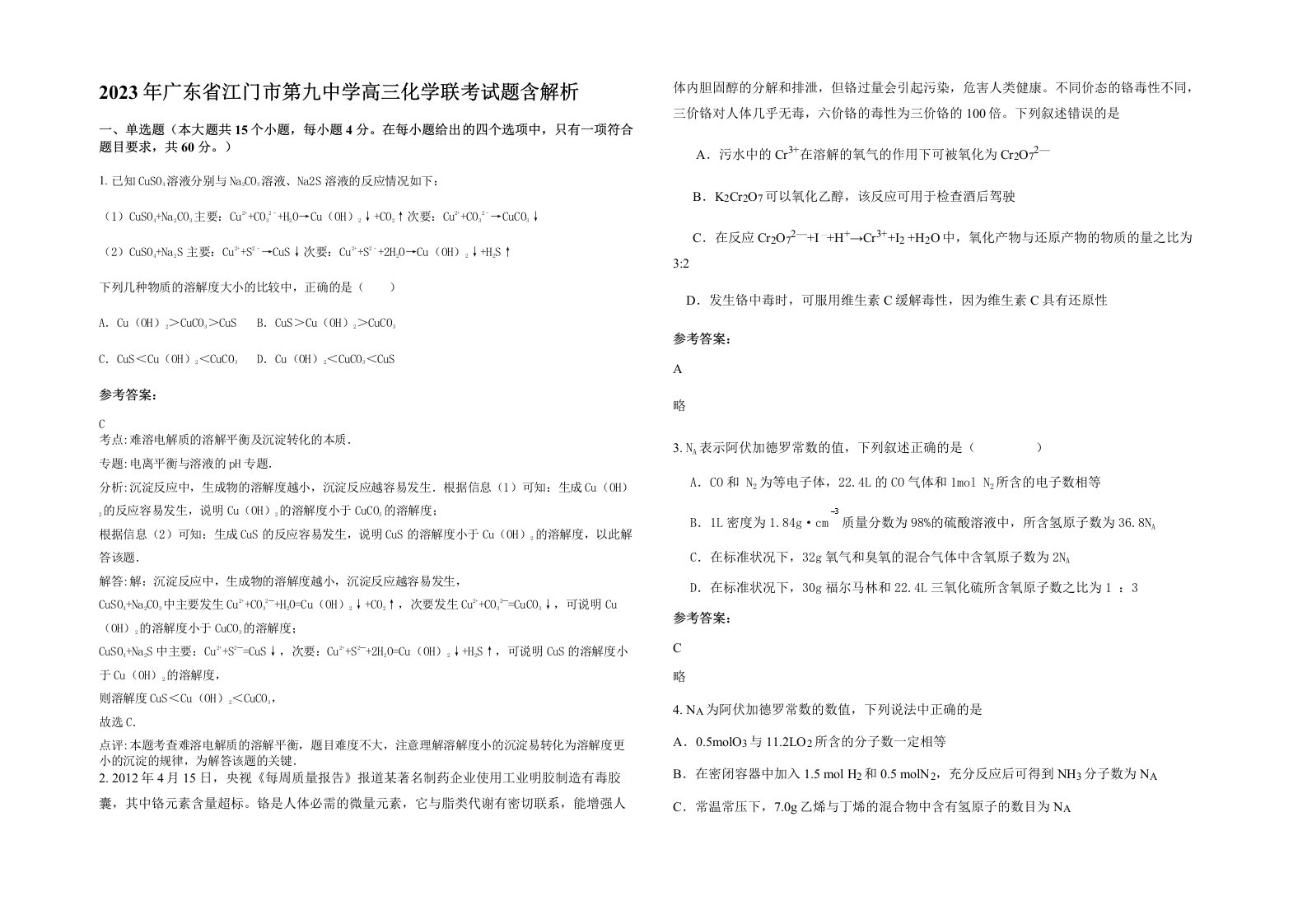 2023年广东省江门市第九中学高三化学联考试题含解析